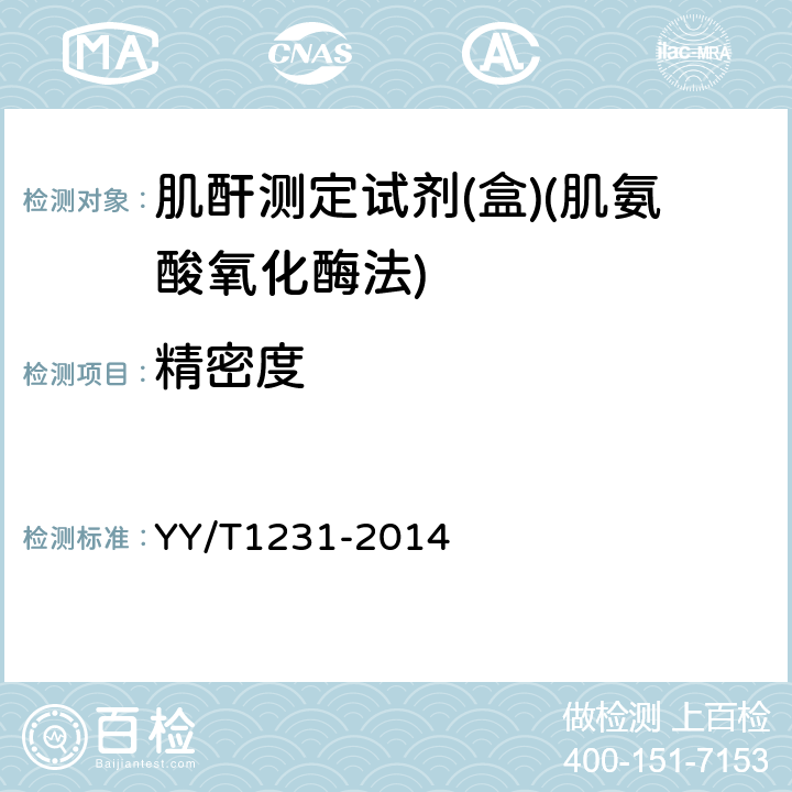 精密度 肌酐測定試劑（盒）（肌氨酸氧化酶法） YY/T1231-2014 3.6.1