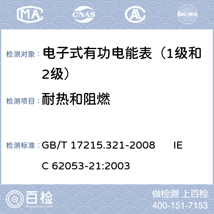 耐热和阻燃 交流电测量设备 特殊要求 第21部分:静止式有功电能表（1级和2级） GB/T 17215.321-2008 IEC 62053-21:2003 5