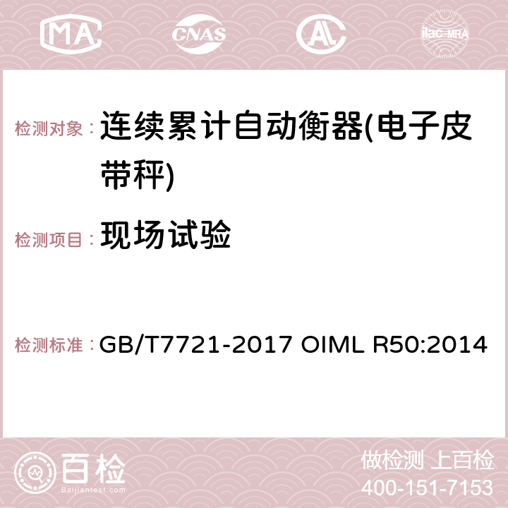 现场试验 连续累计自动衡器（皮带秤） GB/T7721-2017 OIML R50:2014 附录A