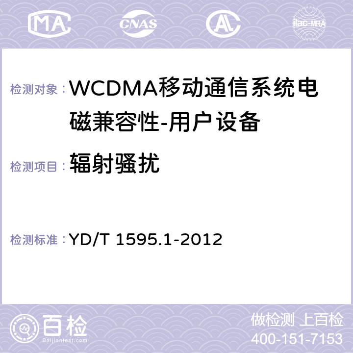 辐射骚扰 《2GHz WCDMA数字蜂窝移动通信系统电磁兼容性要求和测量方法 第1部分,用户设备及其辅助设备》 YD/T 1595.1-2012 8.3