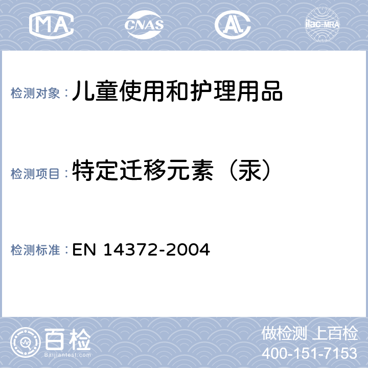 特定迁移元素（汞） 儿童使用和护理用品 刀叉和喂养工具 安全要求和试验 EN 14372-2004 6.3