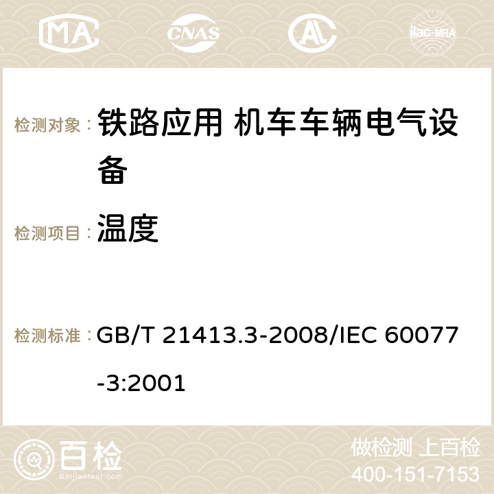 温度 铁路应用 机车车辆电气设备 第3部分：电工器件 直流断路器规则 GB/T 21413.3-2008/IEC 60077-3:2001 7.3