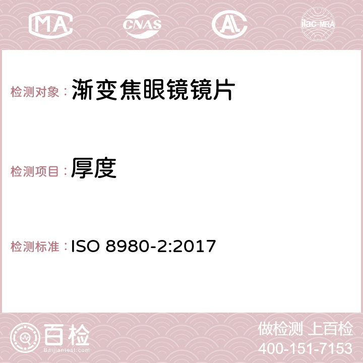 厚度 ISO 8980-2-2017 眼科光学 未切边成品眼镜片 第2部分 光功率变化镜片规格