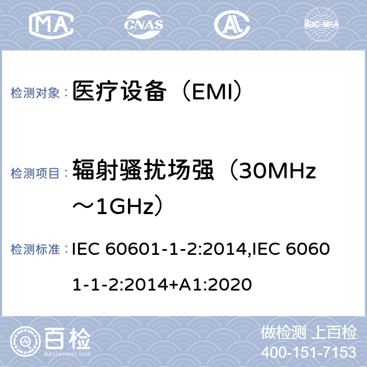 辐射骚扰场强（30MHz～1GHz） 医用电气设备 第1-2部分安全通用要求 并列标准：电磁兼容 要求和试验 IEC 60601-1-2:2014,IEC 60601-1-2:2014+A1:2020