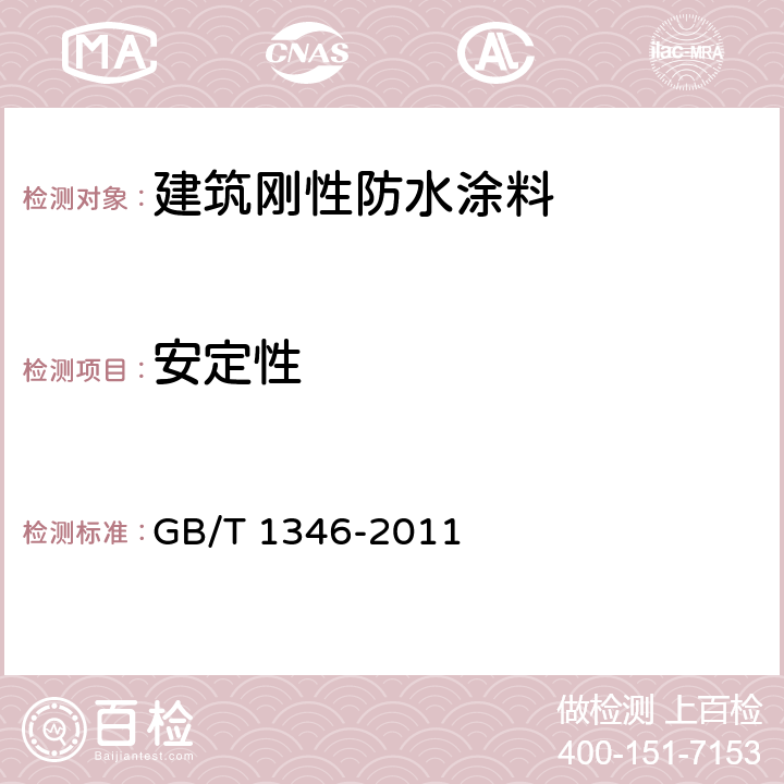 安定性 水泥标准稠度用水量、凝结时间、安定性检测方法 GB/T 1346-2011