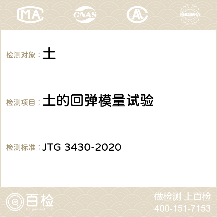 土的回弹模量试验 JTG 3430-2020 公路土工试验规程