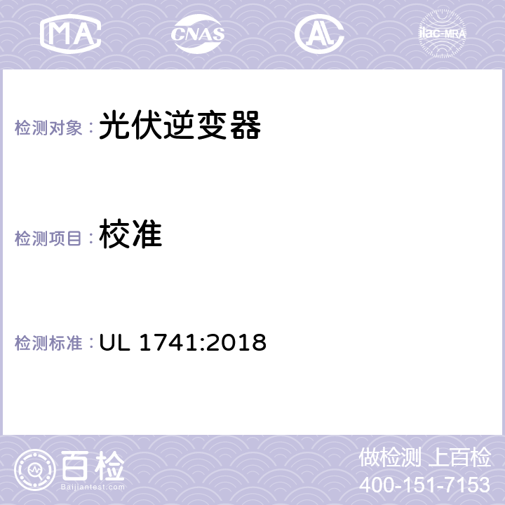 校准 用于分布式能源的逆变器,转换器,控制器及其互连系统设备 UL 1741:2018 54