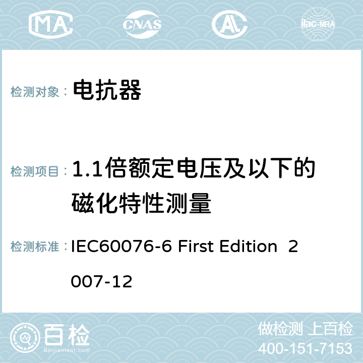 1.1倍额定电压及以下的磁化特性测量 电抗器 IEC60076-6 First Edition 2007-12 11.8.10