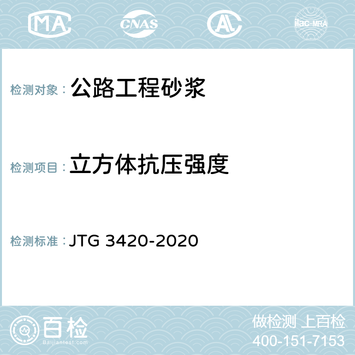 立方体抗压强度 《公路工程水泥及水泥混凝土试验规程》 JTG 3420-2020 （T0570-2005）