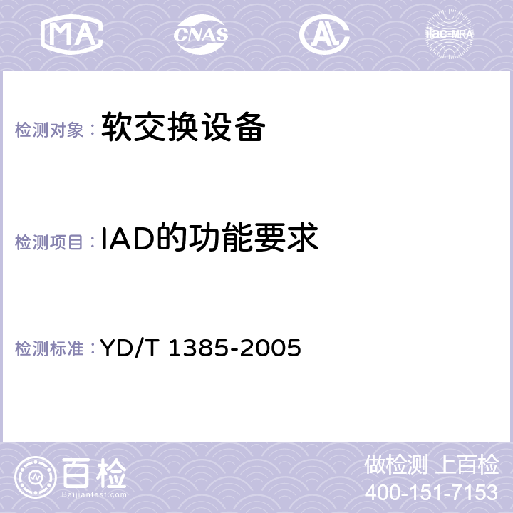 IAD的功能要求 基于软交换的综合接入设备技术要求 YD/T 1385-2005 5