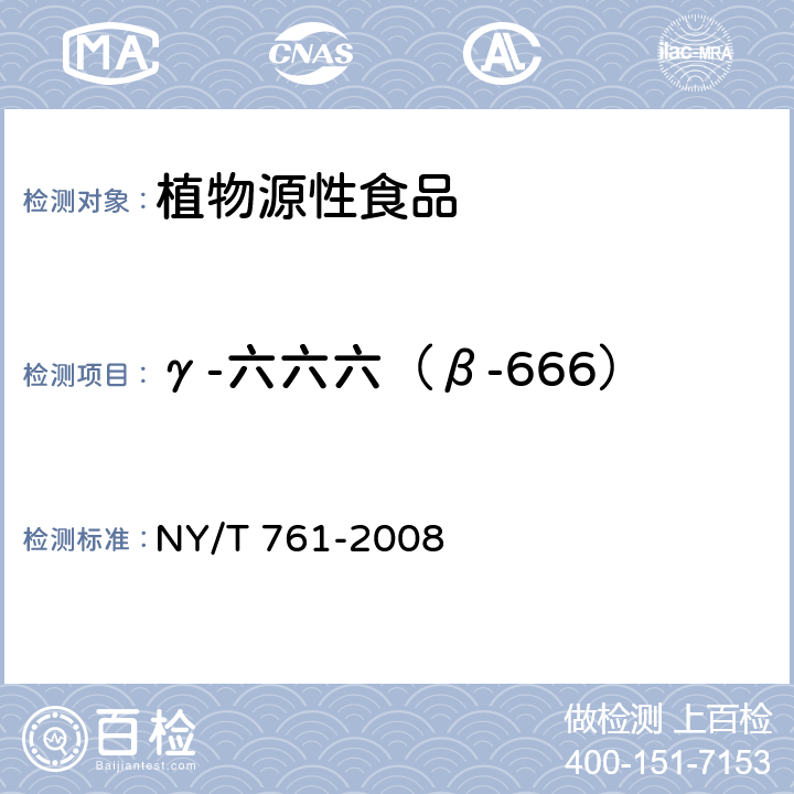 γ-六六六（β-666） 蔬菜和水果中有机磷、有机氯、拟除虫菊酯和氨基甲酸酯类农药多残留的测定 NY/T 761-2008