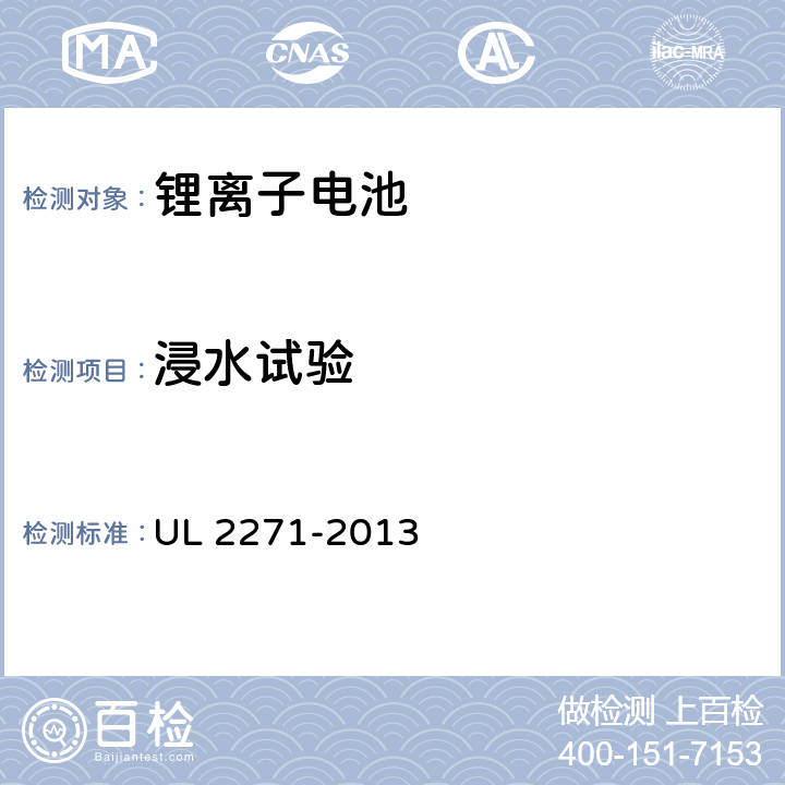 浸水试验 电动汽车用锂离子动力蓄电池包和系统_第3部分：安全性要求与测试方法 UL 2271-2013 39.0