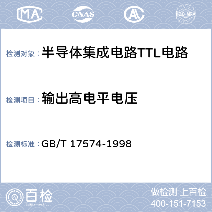 输出高电平电压 半导体器件集成电路第2部分：数字集成电路 GB/T 17574-1998 第IV 篇 第2 节1