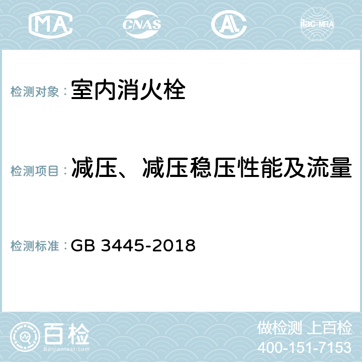 减压、减压稳压性能及流量 《室内消火栓》 GB 3445-2018 （6.13）