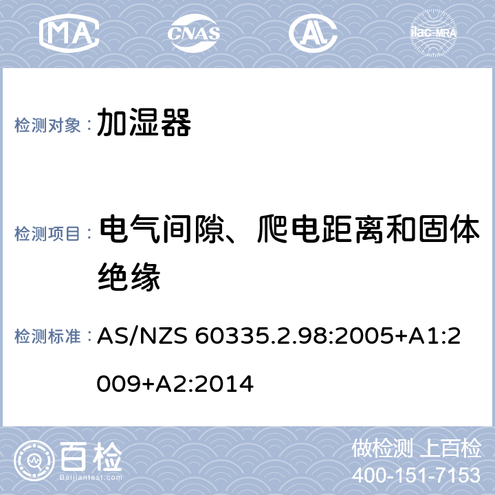 电气间隙、爬电距离和固体绝缘 家用和类似用途电器的安全 第2-98部分:加湿器的特殊要求 AS/NZS 60335.2.98:2005+A1:2009+A2:2014 29