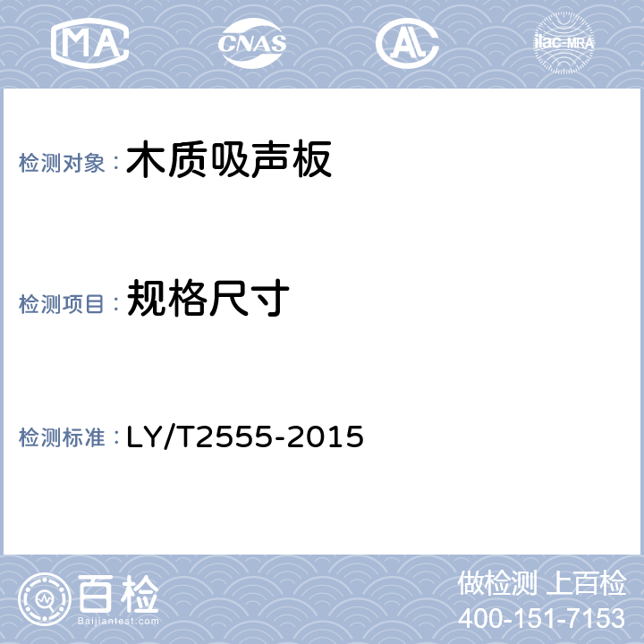 规格尺寸 木质吸声板 LY/T2555-2015 6.2