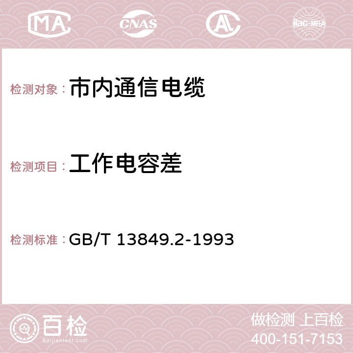 工作电容差 聚烯烃绝缘聚烯烃护套 市内通信电缆 第2部分： 铜芯、实心或泡沫（带皮泡沫）聚烯烃绝缘、非填充式、挡潮层聚乙烯护套市内通信电缆 GB/T 13849.2-1993