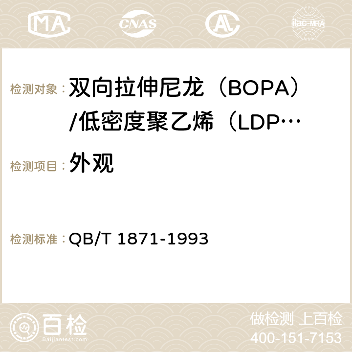 外观 双向拉伸尼龙（BOPA）/低密度聚乙烯（LDPE）复合膜、袋 QB/T 1871-1993 5.4