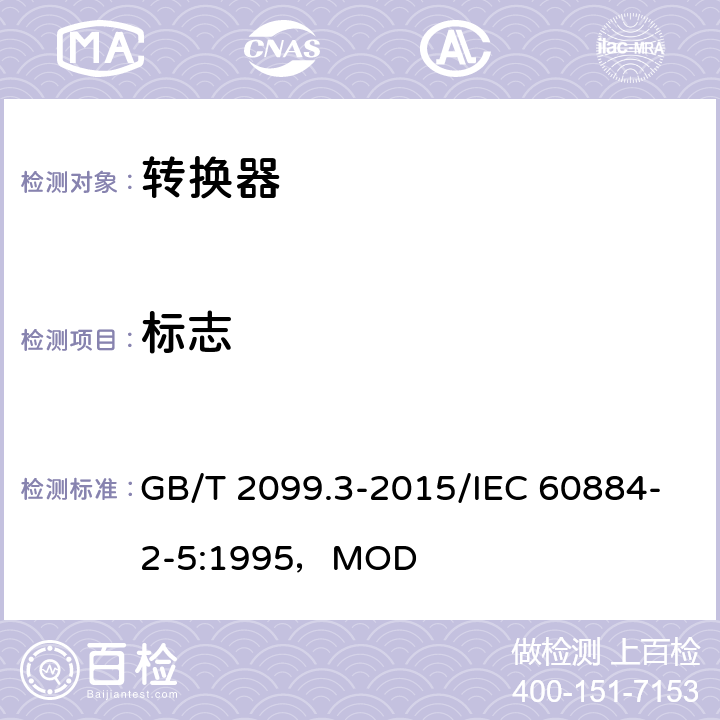 标志 家用和类似用途插头插座 第2-5部分：转换器的特殊要求 GB/T 2099.3-2015/IEC 60884-2-5:1995，MOD 8