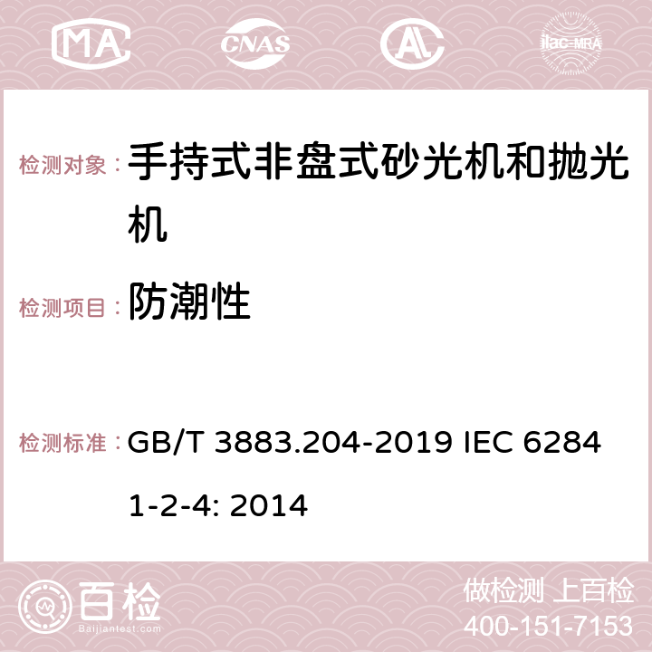 防潮性 手持式、可移式电动工具和园林工具的安全 第204部分：手持式非盘式砂光机和抛光机的专用要求 GB/T 3883.204-2019 IEC 62841-2-4: 2014 14