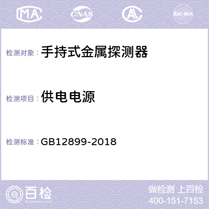 供电电源 手持式金属探测器通用技术规范 GB12899-2018 4.5