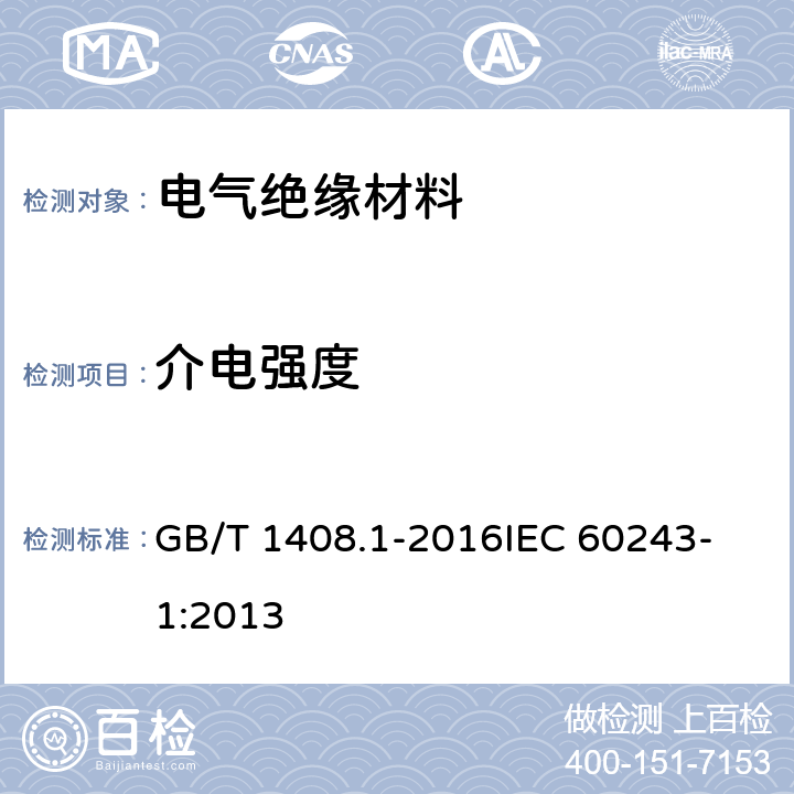 介电强度 绝缘材料电气强度试验方法 第1部分：工频下试验 GB/T 1408.1-2016
IEC 60243-1:2013