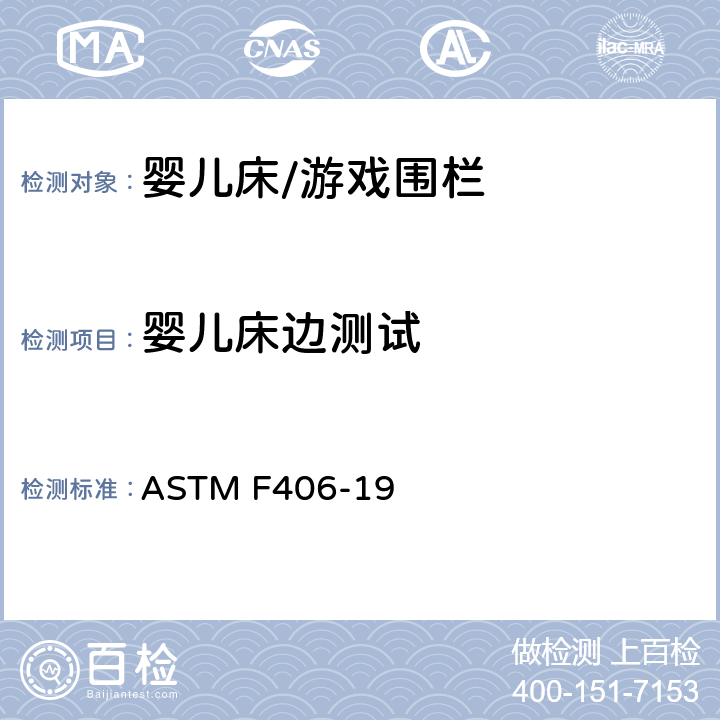 婴儿床边测试 ASTM F406-19 标准消费者安全规范 全尺寸婴儿床/游戏围栏  8.9