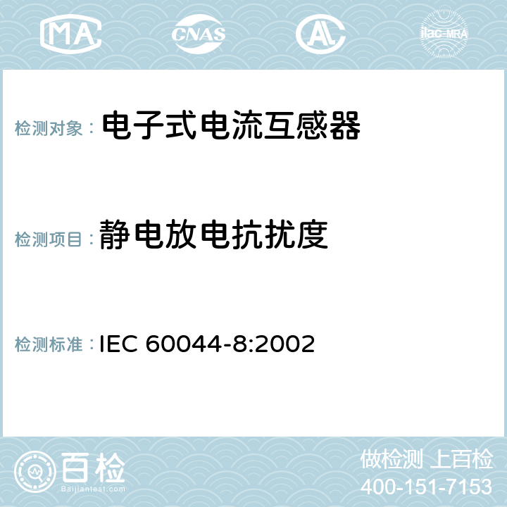 静电放电抗扰度 互感器 第8部分 电子式电流互感器 IEC 60044-8:2002 8.8.4.7