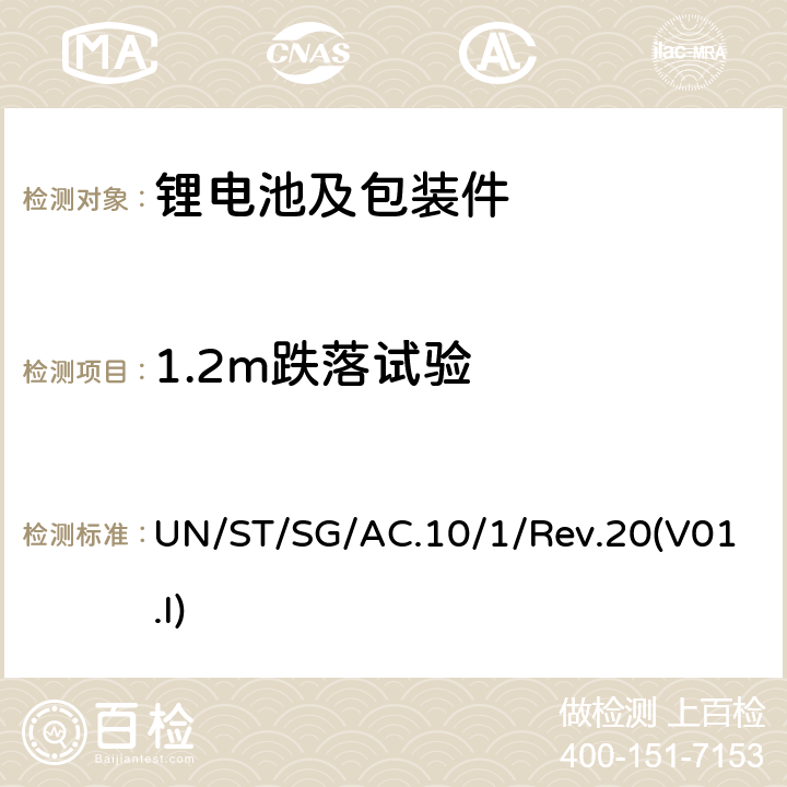 1.2m跌落试验 联合国《关于危险货物运输的建议书规章范本》 UN/ST/SG/AC.10/1/Rev.20(V01.I) CHAPTER3.3 clause 188