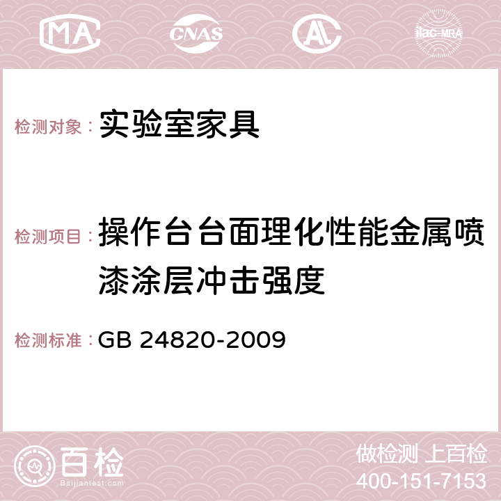 操作台台面理化性能金属喷漆涂层冲击强度 GB 24820-2009 实验室家具通用技术条件