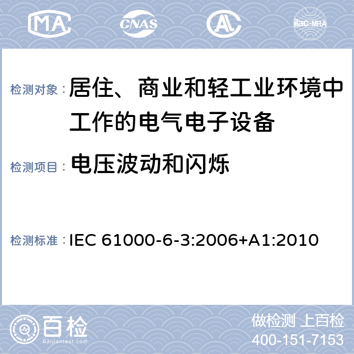 电压波动和闪烁 电磁兼容 通用标准 居住、商业和轻工业环境中的发射标准 IEC 61000-6-3:2006+A1:2010 7