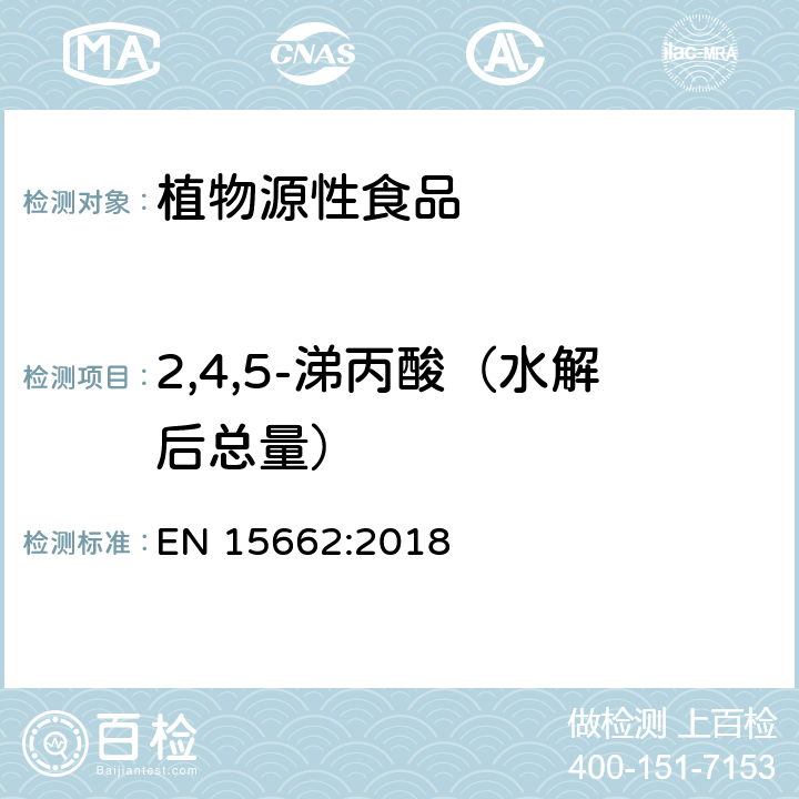 2,4,5-涕丙酸（水解后总量） 植物源性食品 - 乙腈提取/分配和分散SPE净化后使用以GC和LC为基础的分析技术测定农药残留的多种方法 - 模块化QuEChERS方法 EN 15662:2018