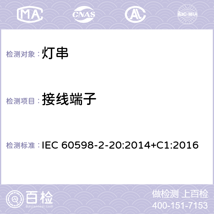 接线端子 灯具 第2-20部分：特殊要求 灯串 IEC 60598-2-20:2014+C1:2016 20.10