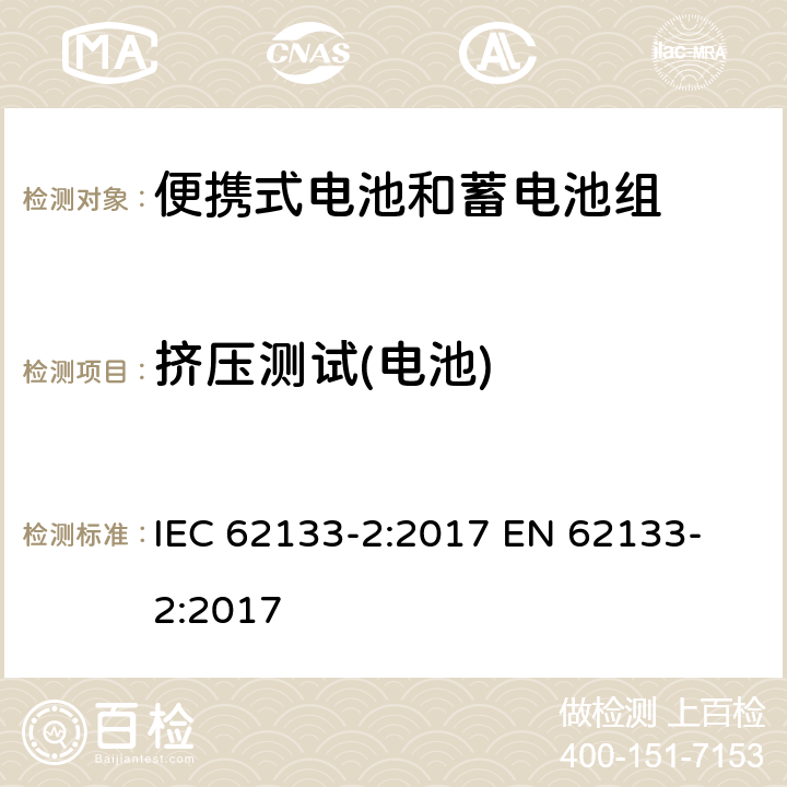 挤压测试(电池) 含碱性或其他非酸性电解质的蓄电池和蓄电池组 便携式密封蓄电池及蓄电池组的安全要求 第2部分：锂系统 IEC 62133-2:2017
 EN 62133-2:2017 7.3.5