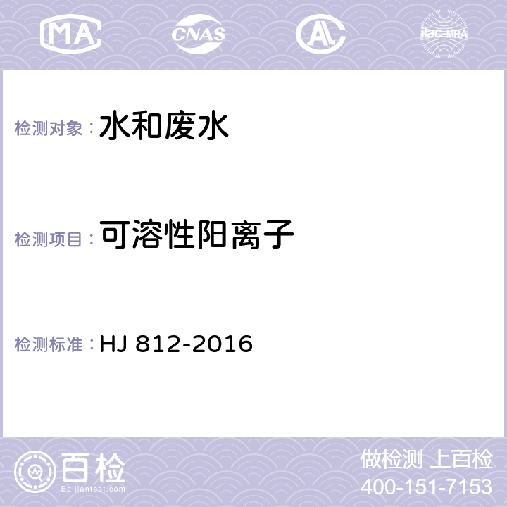 可溶性阳离子 水质 可溶性阳离子（Li+、Na+、NH4+、K+、Ca2+、Mg2+）的测定 离子色谱法 HJ 812-2016