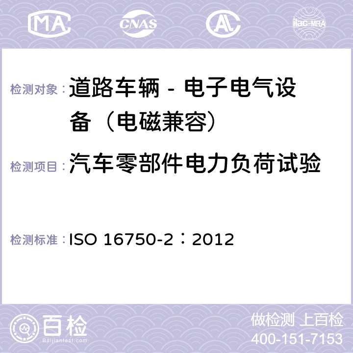 汽车零部件电力负荷试验 道路车辆 - 电子电气设备的环境条件和试验 - 第2部分：电负载 ISO 16750-2：2012 4.2-4.13