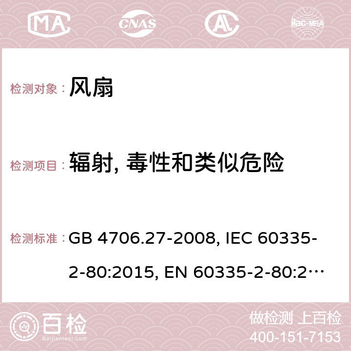 辐射, 毒性和类似危险 家用和类似用途电器的安全 第2部分 风扇的特殊要求 GB 4706.27-2008, IEC 60335-2-80:2015, EN 60335-2-80:2003+A1:2004+A2:2009, AS/NZS 60335.2.80:2016+A1:2020 32