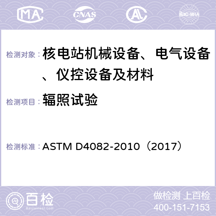 辐照试验 轻水堆核电厂中涂层受Gamma射线辐照影响的标准测试方法 ASTM D4082-2010（2017）