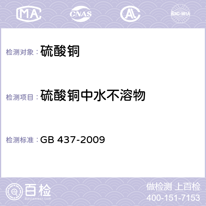 硫酸铜中水不溶物 GB 437-2009 硫酸铜(农用)