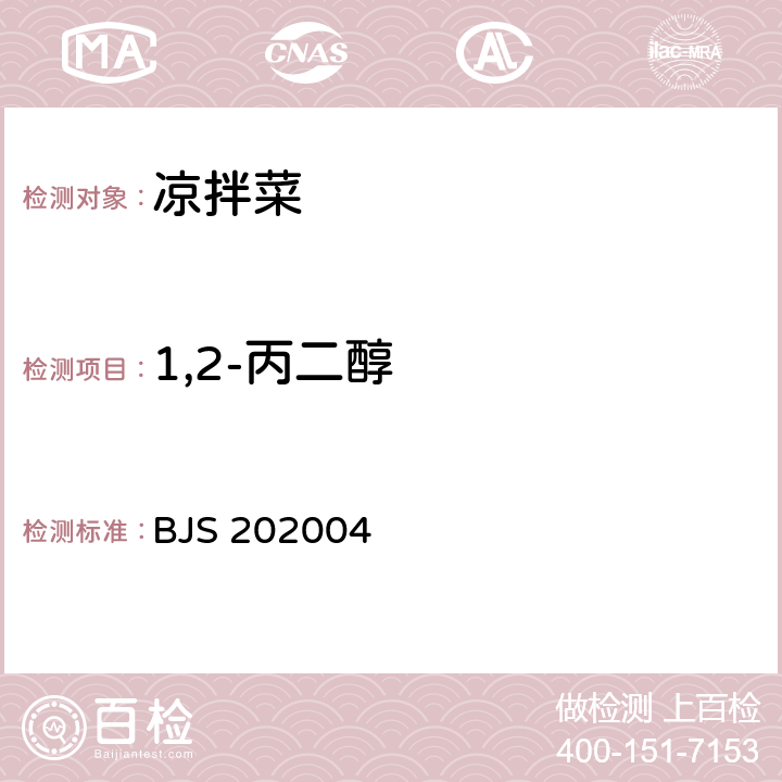 1,2-丙二醇 市场监管总局关于发布《凉拌菜中1,2-丙二醇和1,3-丙二醇的测定》等6项食品补充检验方法的公告（2020年第50号）中附件：凉拌菜中1,2-丙二醇和1,3-丙二醇的测定（BJS 202004）