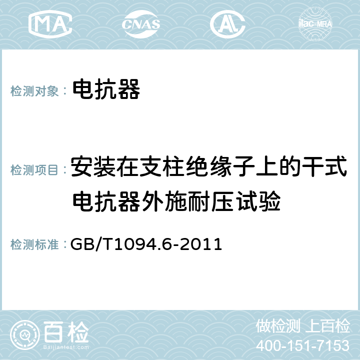 安装在支柱绝缘子上的干式电抗器外施耐压试验 电抗器 GB/T1094.6-2011 8.9.8