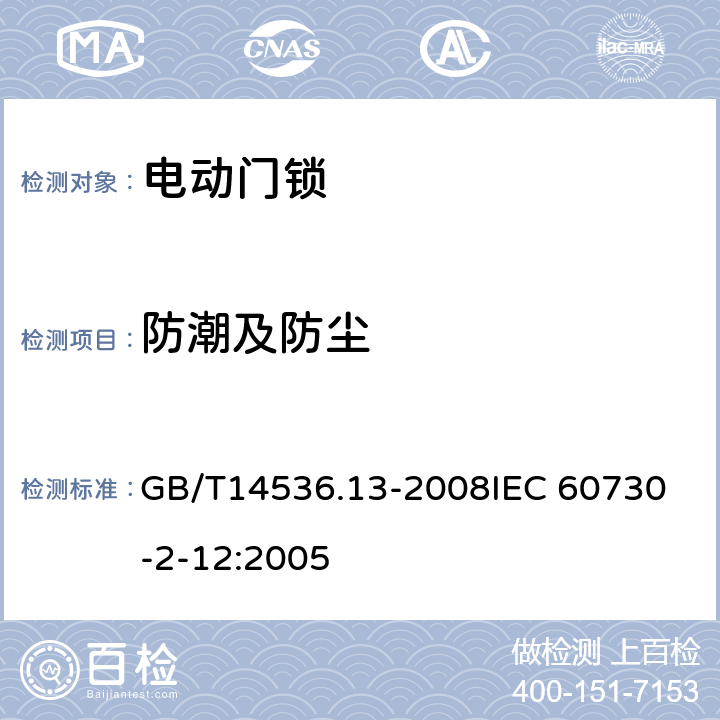 防潮及防尘 家用和类似用途电自动控制器 电动门锁的特殊要求 GB/T14536.13-2008
IEC 60730-2-12:2005 12