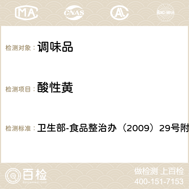 酸性黄 辣椒粉中碱性橙、碱性玫瑰精、酸性橙II及酸性黄的测定-液相色谱 卫生部-食品整治办（2009）29号附件3