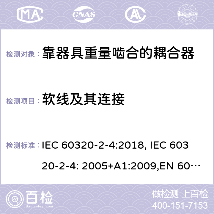 软线及其连接 家用和类似用途的设备耦合器.第2-4部分:靠器具重量啮合的耦合器 IEC 60320-2-4:2018, IEC 60320-2-4: 2005+A1:2009,EN 60320-2-4: 2005+A1:2009 22