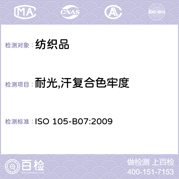 耐光,汗复合色牢度 ISO 105-B07-2009 纺织品 色牢度试验 第B07部分:人工出汗润湿的纺织品的耐光色牢度