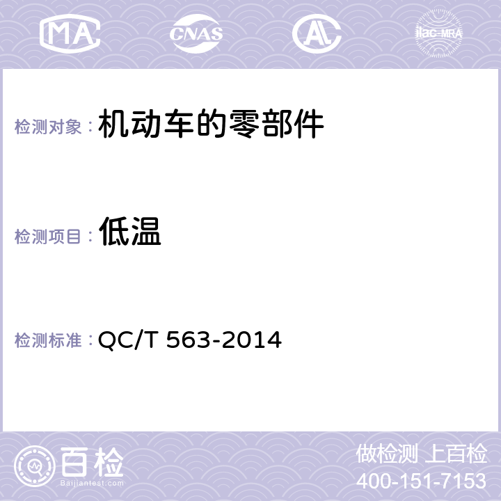 低温 汽车转向盘技术要求及试验方法 QC/T 563-2014 5.7