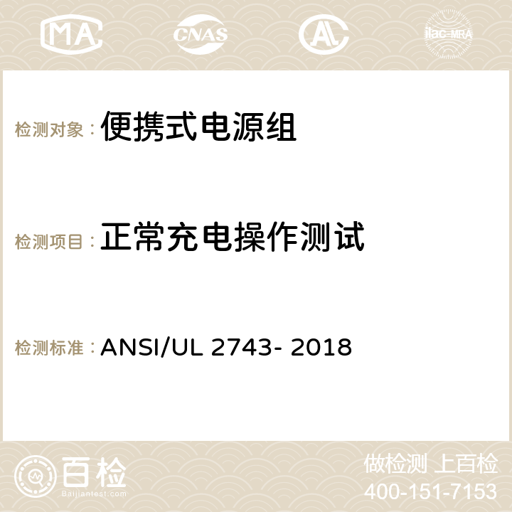 正常充电操作测试 便携式电源组 ANSI/UL 2743- 2018 43