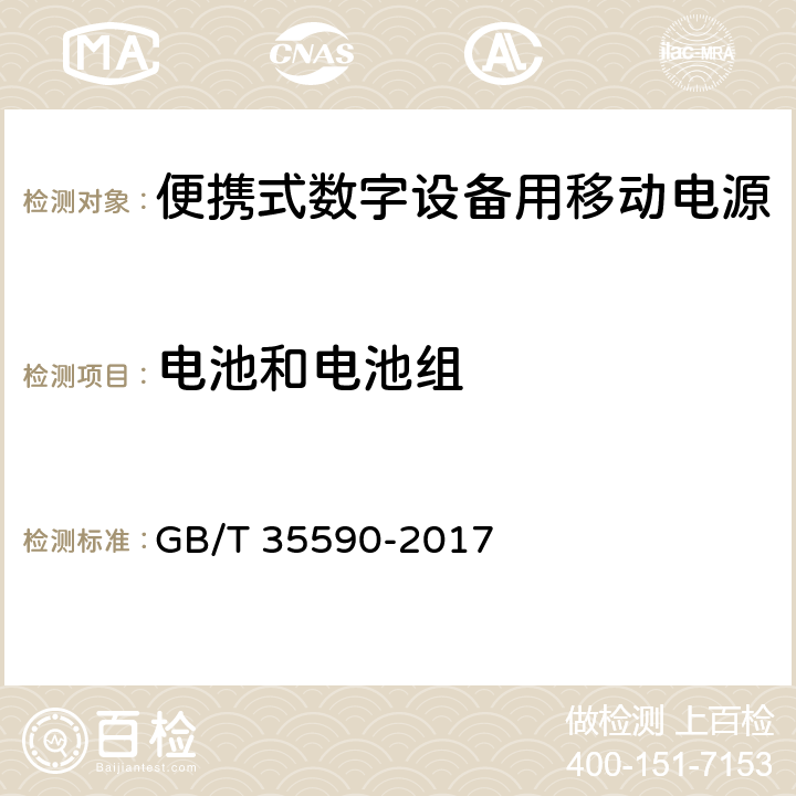 电池和电池组 信息技术便携式数字设备用移动电源通用规范 GB/T 35590-2017 5.7.2/4.5.2