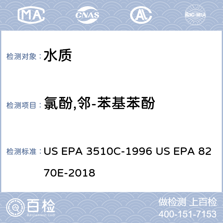 氯酚,邻-苯基苯酚 分液漏斗液液萃取 半挥发性有机物 气相色谱/质谱法 US EPA 3510C-1996 US EPA 8270E-2018