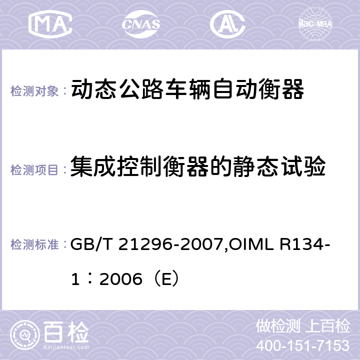 集成控制衡器的静态试验 《动态公路车辆自动衡器》 GB/T 21296-2007,
OIML R134-1：2006（E） A5.2